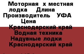 Моторная 2х местная лодка  › Длина ­ 280 › Производитель ­ УФА  › Цена ­ 12 500 - Краснодарский край Водная техника » Надувные лодки   . Краснодарский край